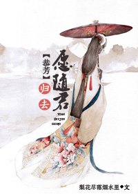 《(BL/系統+古劍恭芳+綜穿同人)夫君深井冰腫麼辦?急,線上等》