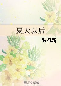 《夏天以後》