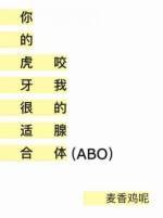 《你的虎牙很適合咬我的腺體ABO》