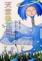 《天堂後花園(出書版)》