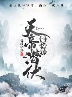 《(香蜜同人)天帝潛伏回憶錄(潤玉&容齊同人)》