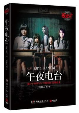 《驚魂六計:午夜電臺+臥談會》