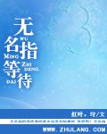 《無名指等待》