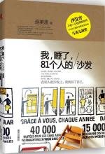 《我睡了,81個人的沙發》