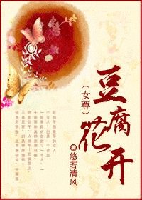 《豆腐花開(女尊)》