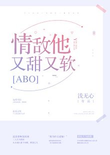 《情敵他又美又甜》