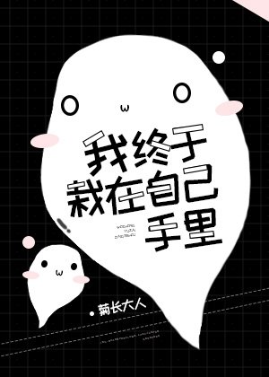 我終於栽在自己手裡