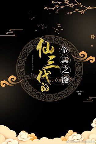 《修三代的修真之路》