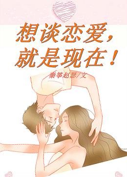 《想談戀愛,就是現在!》