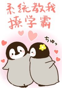 《系統教我撩學霸》