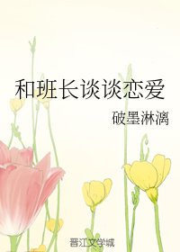 《和班長談談戀愛》