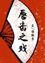《淳齒之戲》