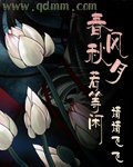 《春風秋月若等閒》