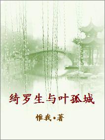 《(BL/武俠同人)綺羅生與葉孤城》