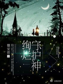 《絢爛守護神》