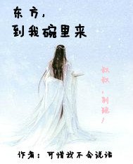 《東方,到我碗裡來》