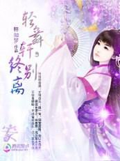 《輕舞軒之桃花劫:何處惹塵埃》