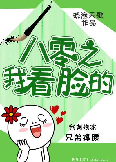 《八零之我看臉的》