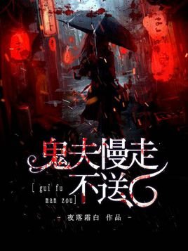 《鬼夫慢走不送/絕美鬼夫強勢撩》