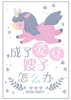 成了愛豆嫂子怎麼辦