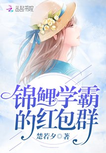 《錦鯉學霸的紅包群/重生紅包群:我不是神棍》