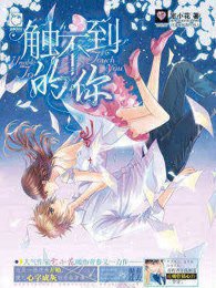 《觸不到的你(出書版)》