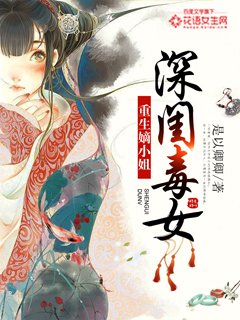 《深閨毒女:重生嫡小姐》