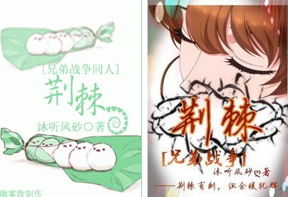 《(BG/兄弟戰爭同人)荊棘》