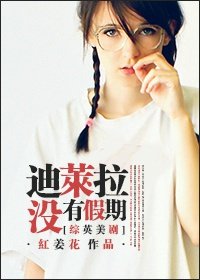 （BG/綜劇同人）[綜英美劇]迪萊拉沒有假期