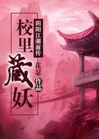《陰陽江湖前傳 校裡藏妖》