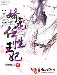 《畫中仙,嬌寵任性王妃》