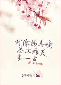 《對你的喜歡總比昨天多一點》