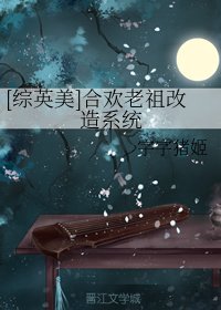 （綜英美同人）[綜英美]合歡老祖改造系統