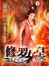 《傾絕天下:修羅女皇》
