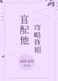 《官配他攻略我姐(穿書)》