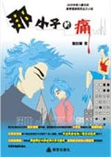 《那小子的痛 》