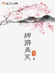 《神遊青冥》