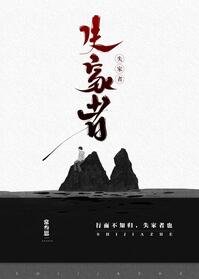 《失家者》