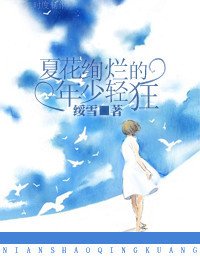 《夏花絢爛的年少輕狂》