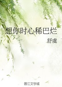 《想你時心稀巴爛》