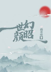 《幻世昭顏》