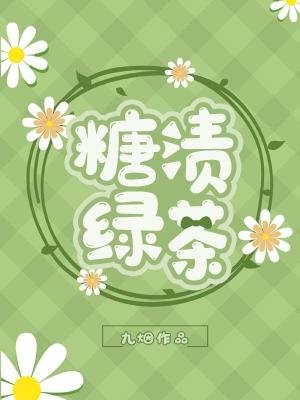 《糖漬綠茶abo》