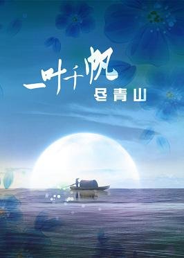 《將軍莫跑求碰瓷/一葉千帆盡青山》