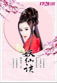 《妖仙訣》