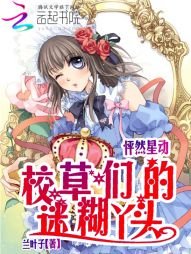 《怦然星動:校草們的迷糊丫頭》