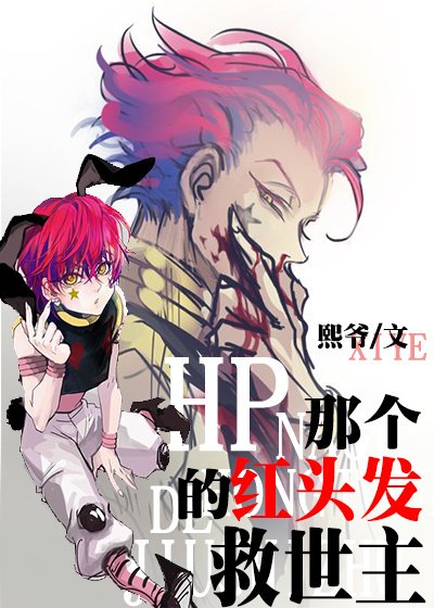 《(BL/HP同人)HP那個紅頭髮的救世主》