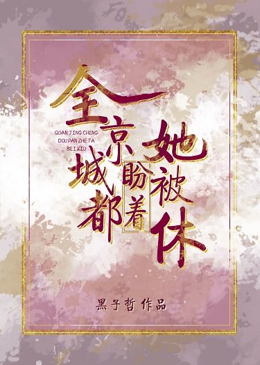 《全京城都盼著她被休》