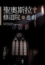 《聖奧斯拉修道院的悲劇(出書版)》