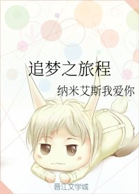 《追夢之旅程》