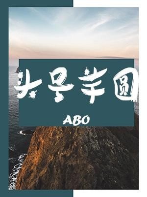 《ABO頭號芋圓》